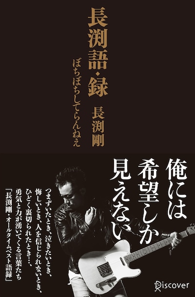 長渕剛「長渕語・録 ぼちぼちしてらんねえ」表紙