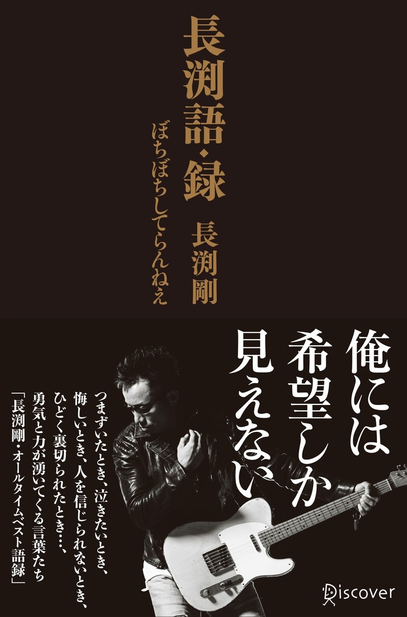 長渕剛「長渕語・録 ぼちぼちしてらんねえ」表紙