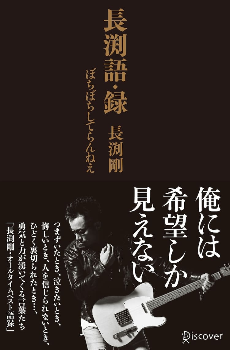 ぼちぼちしてらんねえ 長渕剛 名言だらけ語録集刊行 音楽ナタリー ぼちぼちしてらんねえ 長渕剛 名言だらけ語録集刊行 音楽ナタリー
