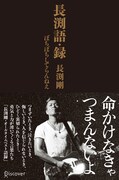 長渕剛「長渕語・録 ぼちぼちしてらんねえ」表紙