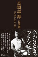長渕剛「長渕語・録 ぼちぼちしてらんねえ」表紙