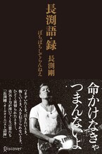 長渕剛「長渕語・録 ぼちぼちしてらんねえ」表紙