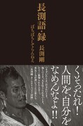 長渕剛「長渕語・録 ぼちぼちしてらんねえ」表紙