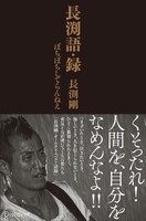長渕剛「長渕語・録 ぼちぼちしてらんねえ」表紙
