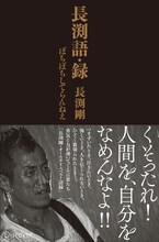 長渕剛「長渕語・録 ぼちぼちしてらんねえ」表紙