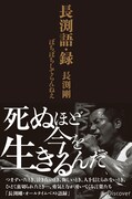 長渕剛「長渕語・録 ぼちぼちしてらんねえ」表紙