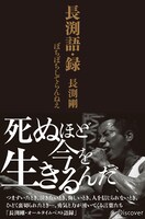 長渕剛「長渕語・録 ぼちぼちしてらんねえ」表紙