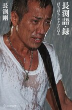 長渕剛「長渕語・録 ぼちぼちしてらんねえ」ローソン限定版表紙