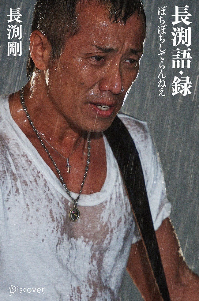 長渕剛「長渕語・録 ぼちぼちしてらんねえ」ローソン限定版表紙