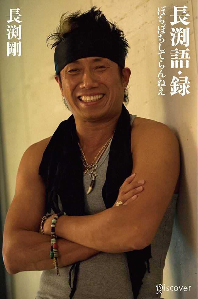 長渕剛「長渕語・録 ぼちぼちしてらんねえ」ローソン限定版表紙
