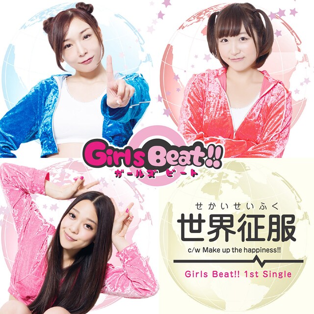 Girls Beat!!「世界征服」ジャケット