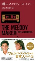 西寺郷太「噂のメロディ・メイカー」