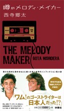 西寺郷太「噂のメロディ・メイカー」