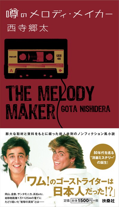 西寺郷太「噂のメロディ・メイカー」