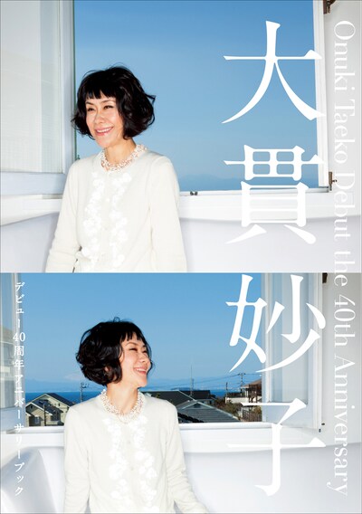 「大貫妙子 デビュー40周年アニバーサリーブック」表紙