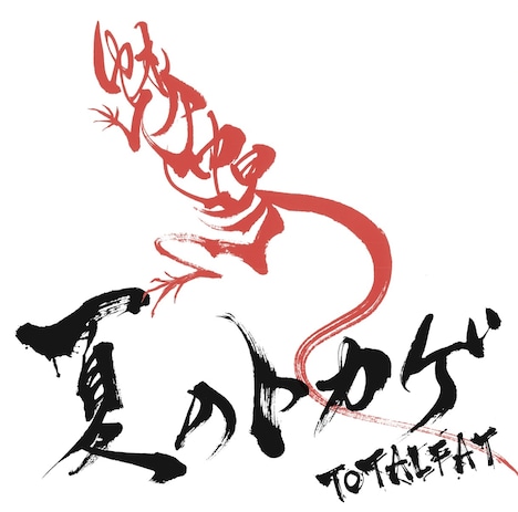 TOTALFAT「夏のトカゲ」ジャケット