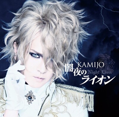 KAMIJO「闇夜のライオン」初回限定盤Aジャケット
