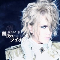 KAMIJO「闇夜のライオン」初回限定盤Bジャケット