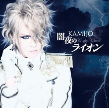 KAMIJO「闇夜のライオン」通常盤