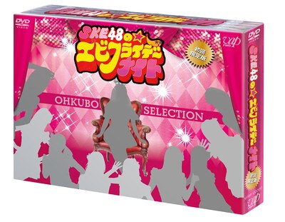 SKE48「SKE48のエビフライデーナイト」初回限定盤パッケージ