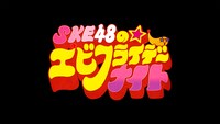 SKE48「SKE48のエビフライデーナイト」ロゴ