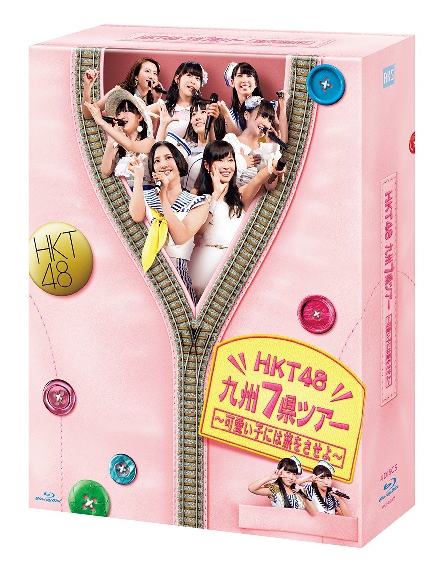 「HKT48 九州7県ツアー～可愛い子には旅をさせよ～スペシャル Blu-ray BOX」ジャケット（C）AKS