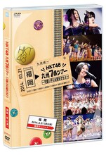 「HKT48 九州7県ツアー～可愛い子には旅をさせよ～福岡[夜公演]DVD単品」ジャケット（C）AKS