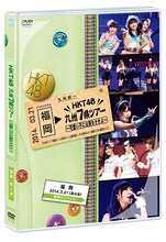 「HKT48 九州7県ツアー～可愛い子には旅をさせよ～福岡[昼公演]DVD単品」ジャケット（C）AKS