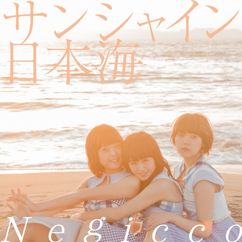 Negicco「サンシャイン日本海」アナログジャケット