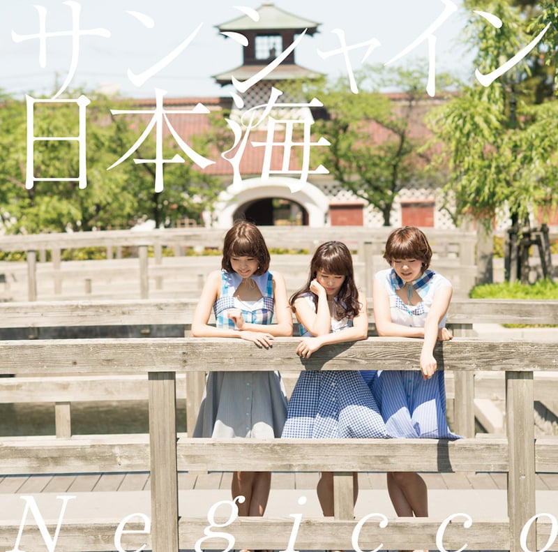 Negicco「サンシャイン日本海」初回限定盤Bジャケット