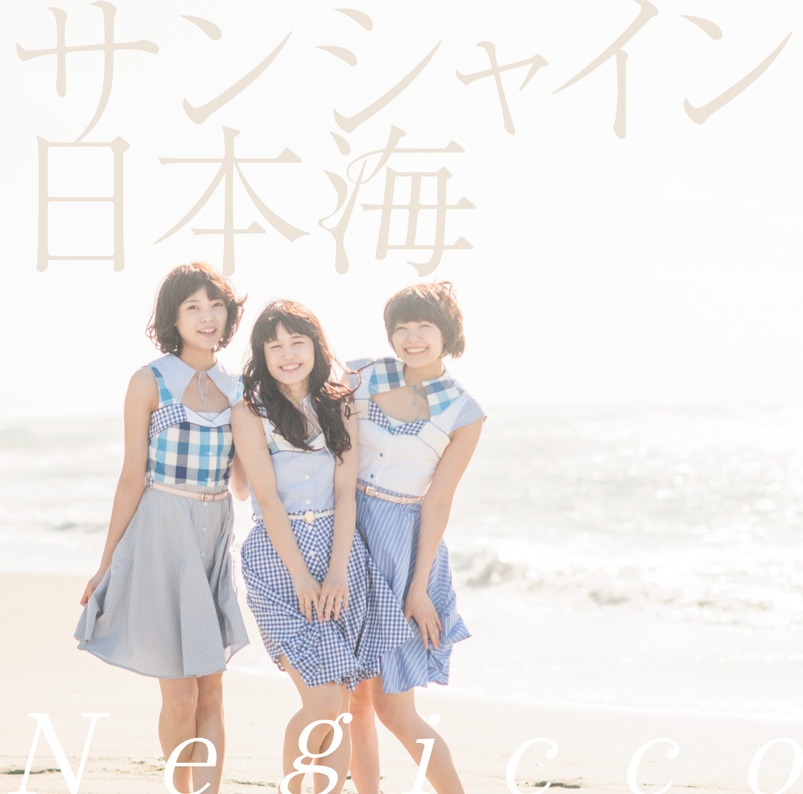 Negicco「サンシャイン日本海」通常盤ジャケット
