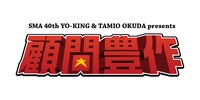 「YO-KING＆奥田民生 presents『顧問豊作』」ロゴ