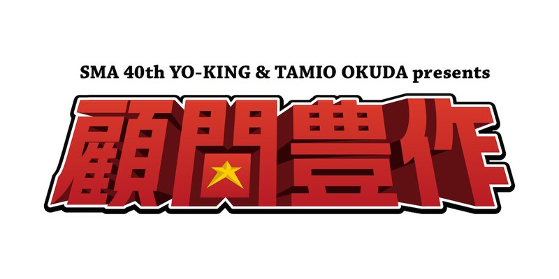 「YO-KING&奥田民生 presents『顧問豊作』」ロゴ