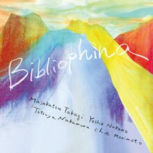 高木正勝×中納良恵×中村達也×森本千絵「Bibliophina｣ジャケット