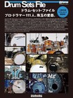 シンプルセットから要塞まで、ドラマー111人の愛器図鑑