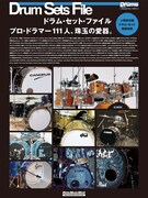 シンプルセットから要塞まで、ドラマー111人の愛器図鑑