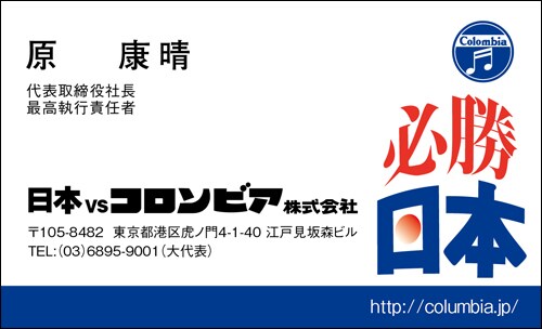 日本vsコロンビア株式会社の原康晴代表取締役社長の名刺。