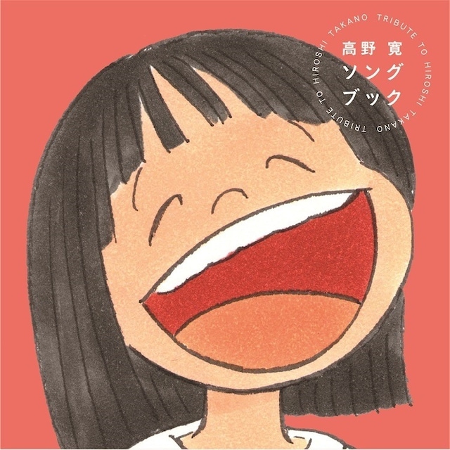 V.A.「高野寛 ソングブック～tribute to HIROSHI TAKANO～」ジャケット