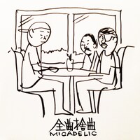 MICADELIC「全曲捨曲」配信ジャケット