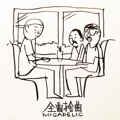 MICADELIC「全曲捨曲」配信ジャケット