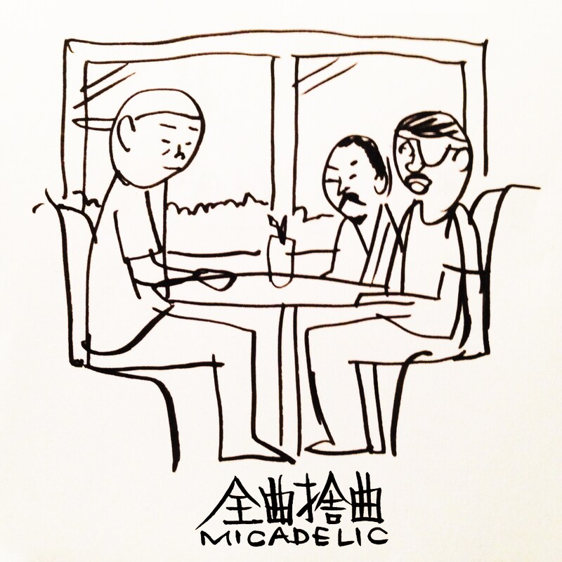 MICADELIC「全曲捨曲」配信ジャケット