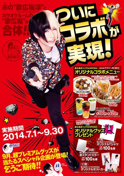 「歌広場淳（ゴールデンボンバー）×カラオケルーム歌広場」ポスター