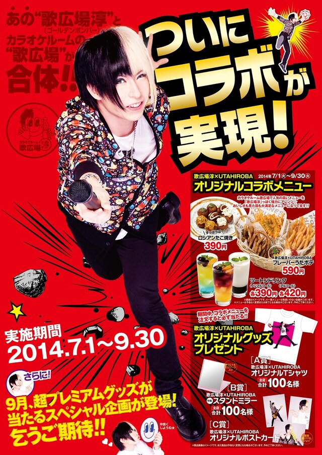 「歌広場淳（ゴールデンボンバー）×カラオケルーム歌広場」ポスター