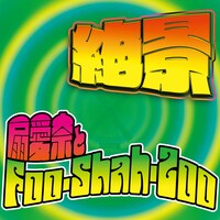 扇愛奈とFoo-Shah-Zoo「絶景」ジャケット