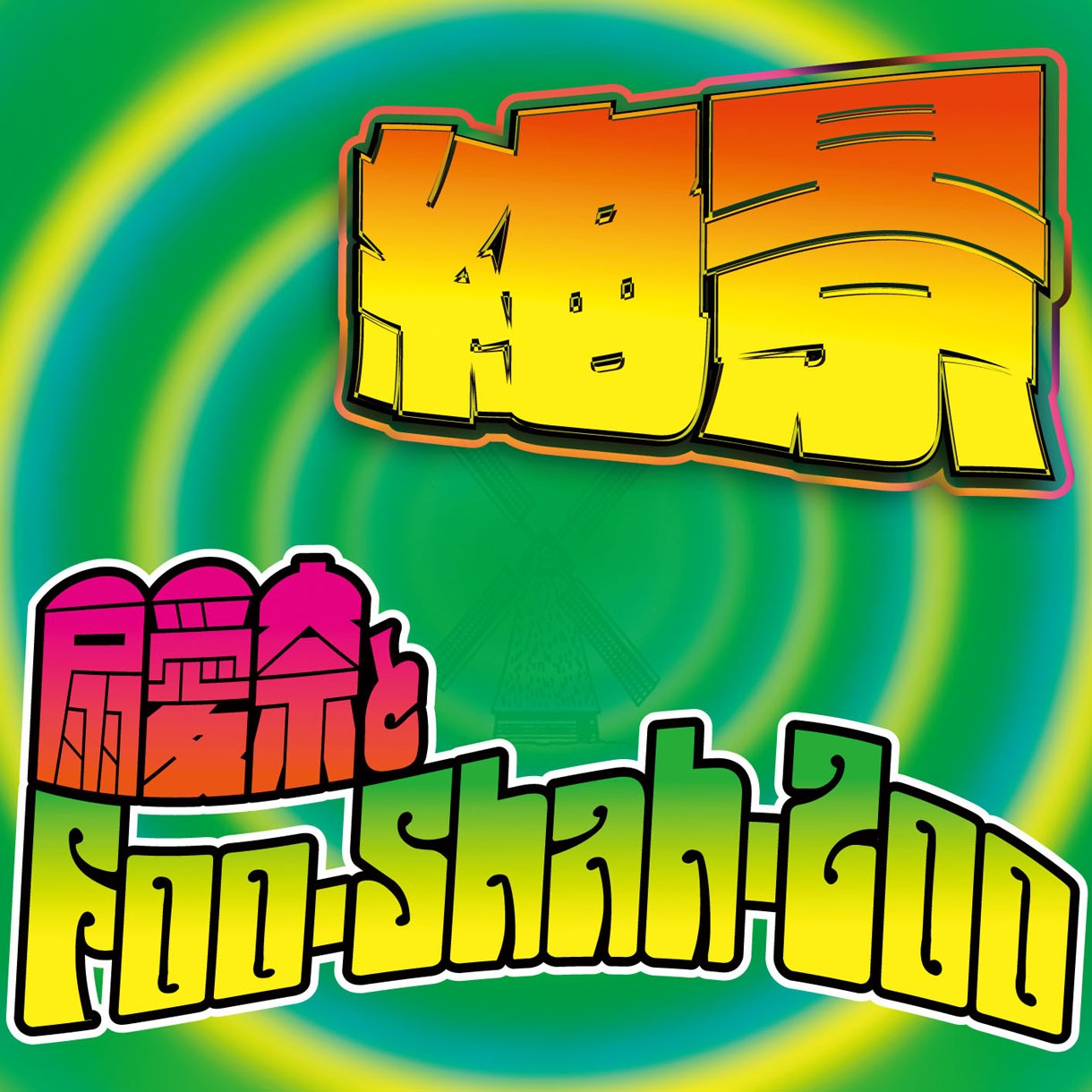 扇愛奈とFoo-Shah-Zoo「絶景」ジャケット