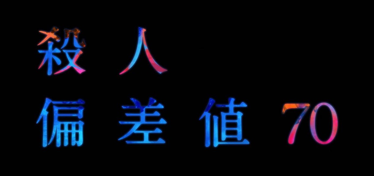 ドラマ「殺人偏差値70」ロゴ