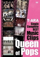 T-ARA「T-ARA Single Complete BEST Music Clips『Queen of Pops』」初回限定盤DVDジャケット