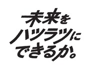 「キミハツ」キャンペーンのキャッチコピー。