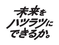 「キミハツ」キャンペーンのキャッチコピー。