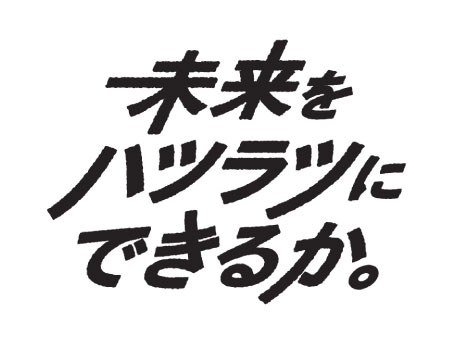 「キミハツ」キャンペーンのキャッチコピー。